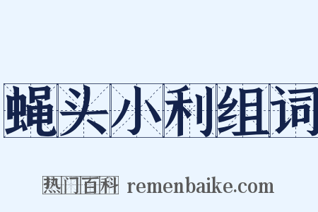 蝇头小利组词是什么意思的图片